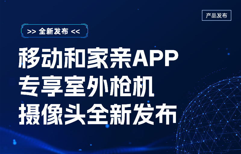 移動(dòng)和家親APP專享室外槍機(jī)攝像頭全新發(fā)布